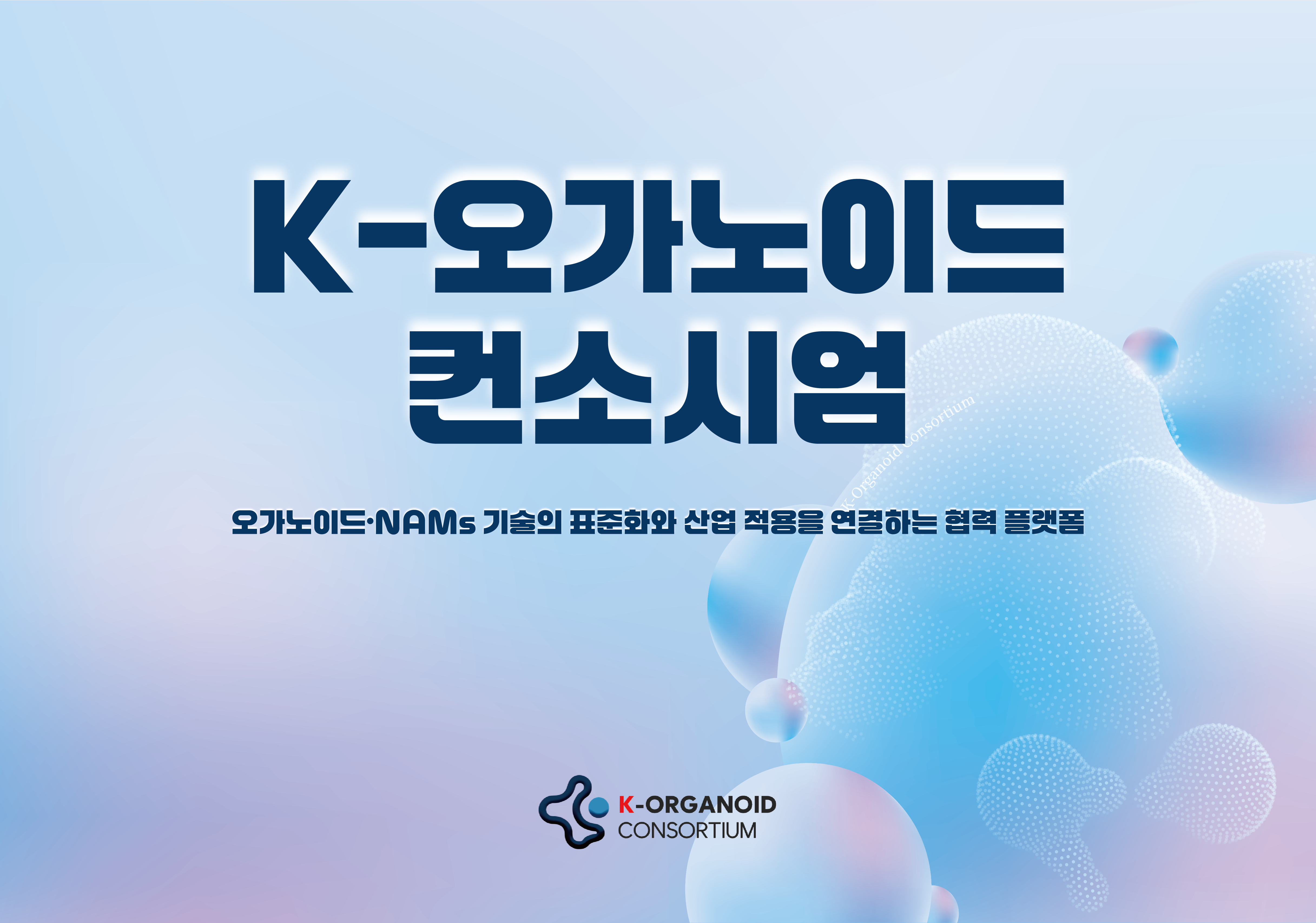 아하디앤컴은 한국바이오의약품협회의 의뢰로 K-오가노이드컨소시엄의 홍보 인쇄물 제작을 담당했습니다. 4단 리플렛, 2단 리플렛 2종, 디렉토리 책자, 명함까지 총 5종의 제작물을 하나의 아이덴티티로 구성했습니다.
오가노이드의 세포 구조를 형상화한 3D 그래픽 이미지를 키비주얼로 활용해 첨단 바이오 기술 플랫폼다운 미래 지향적이고 세련된 인상을 구현했습니다. 스카이 블루와 라벤더의 부드러운 그러데이션 배경 위