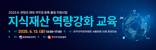 25-05-028 지엔컨설팅코리아(한국저작권위원회) 2025 K-콘텐츠 지식재산 역량강화 교육