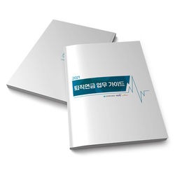 2102 근로복지공단 퇴직연금가이드북(시안6)