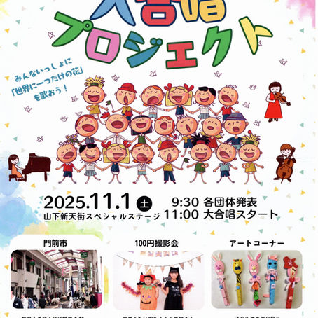 11月1日（土）山下新天街で「大合唱プロジェクト」　出演します！
