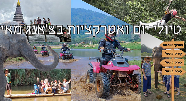 טיולים בצ'אנג מאי