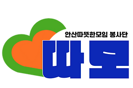 안산따뜻한모임봉사단