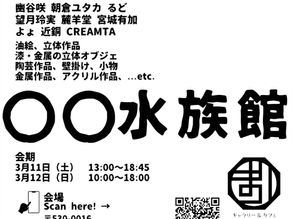 3/11~12 『〇〇水族館』