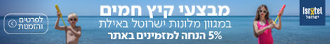 מבצעי קיץ