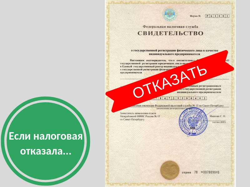 Решение об отказе в регистрации юридического лица. Отказ налоговой в регистрации. Решение об отказе в государственной регистрации. Решение о регистрации юридического лица. Отказ в государственной регистрации.