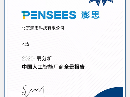 Pensees Recognition and Awards in 2020