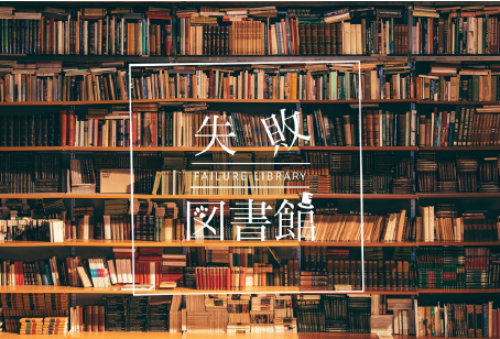 失敗図書館®「最新の公開記事」