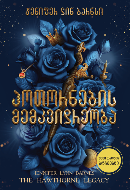 The hawthorne legacy by Jennifer Lynn Barnes