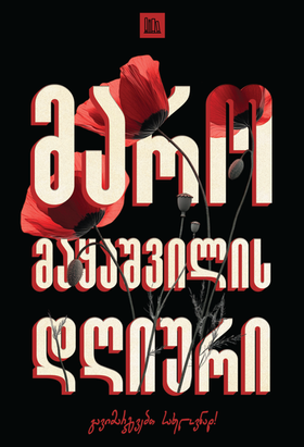 The Diary of Maro Makashvili 