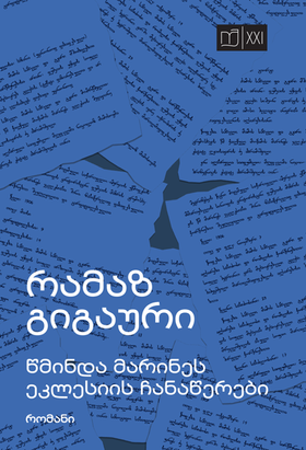 Notes of St. Marine's Church by Ramaz Gigauri