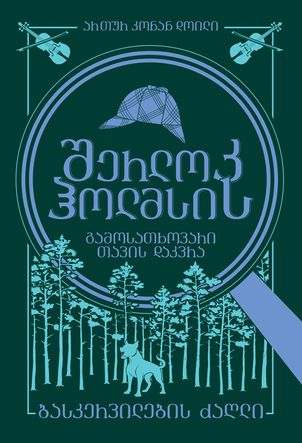 His Last Bow _ The Hound of the Baskervilles by Arthur Conan Doyle