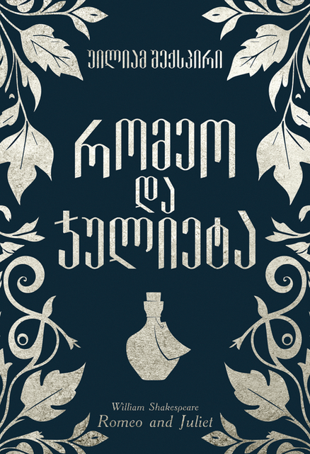 Romeo and Juliet by William Shakespeare