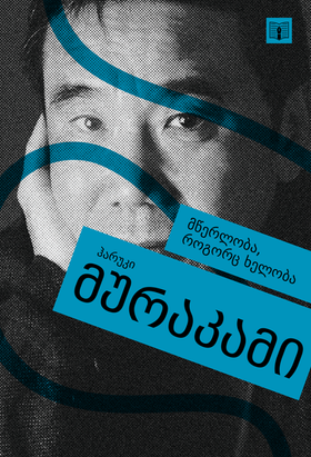 Novelist as a Vocation by Haruki Murakami