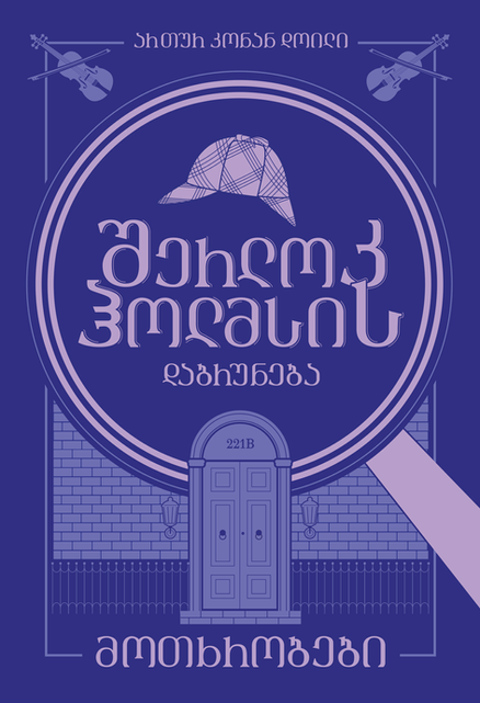  The Return of Sherlock Holmes _ Stories by Arthur Conan Doyle