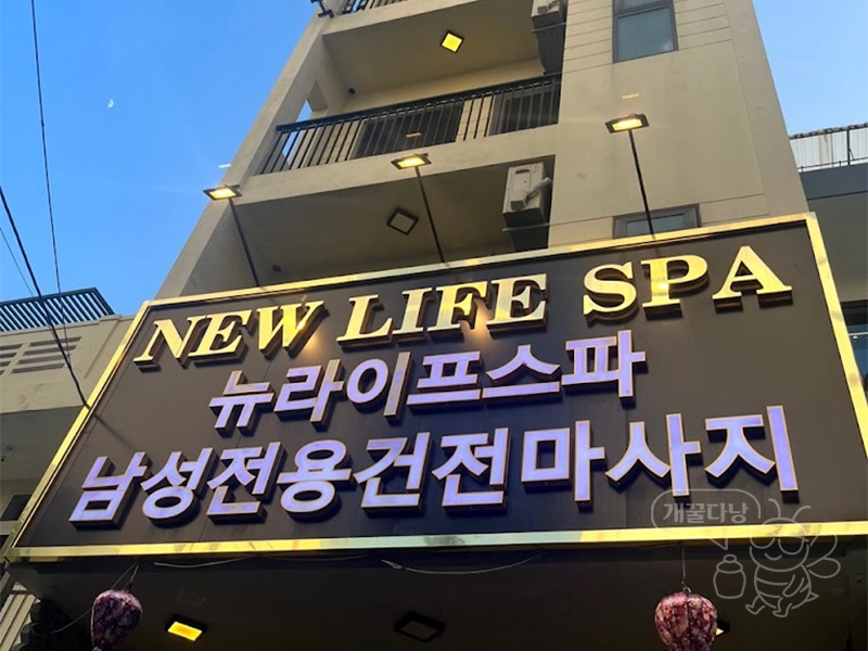 다낭 뉴라이프 간판