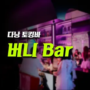 다낭 버니 바 예약 방법 및 시스템 안내