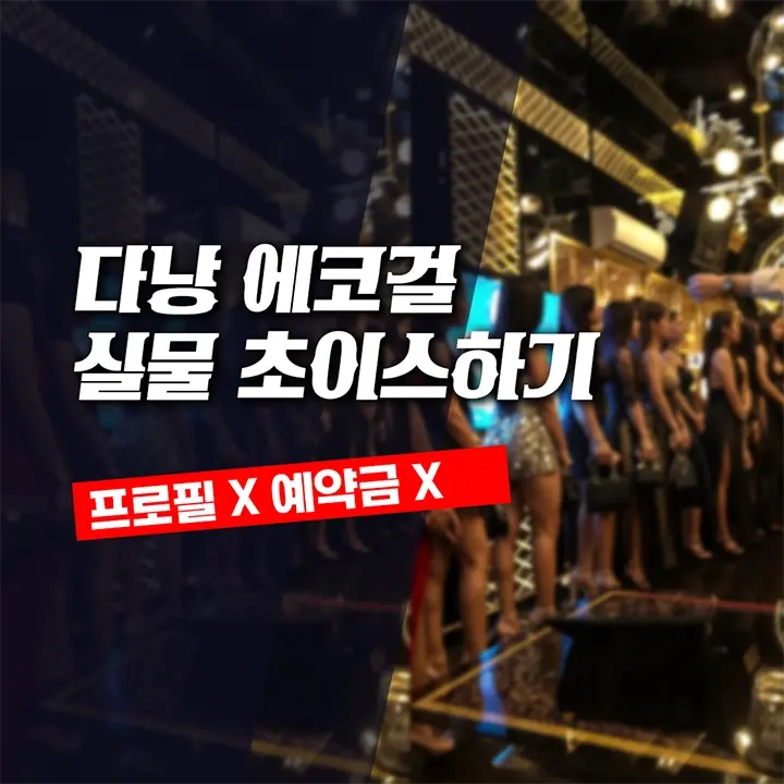 다낭 에코걸 실물 초이스