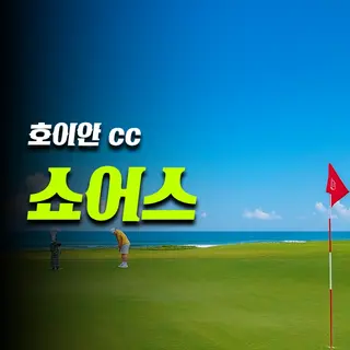 다낭 호이아나 쇼어스 골프장