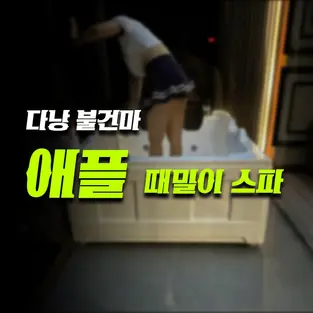 다낭 애플 스파