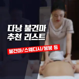 다낭 불건마 추천 리스트