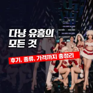 다낭 유흥 총정리