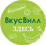 СТИКЕР ВКУС ВИЛЛ ЗДЕСЬ.PNG