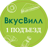 СТИКЕР ВКУС ВИЛЛ 1 ПОДЪЕЗД.PNG