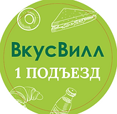 СТИКЕР ВКУС ВИЛЛ 1 ПОДЪЕЗД.PNG