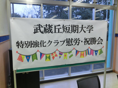 武蔵丘短期大学女子バスケットボール部