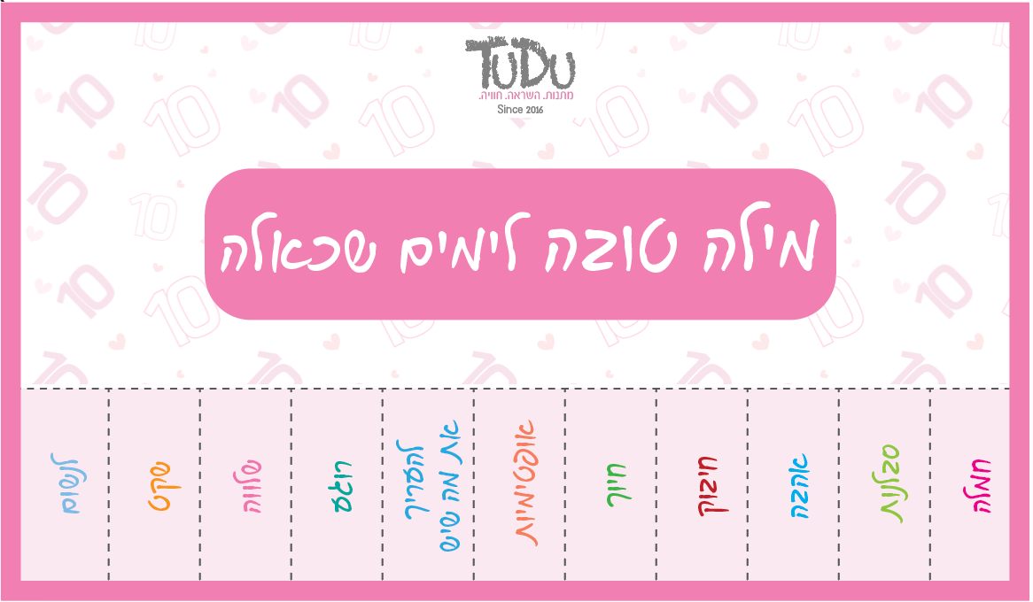 מילה טובה לימים כאלה