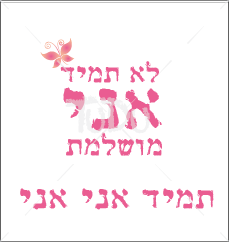 תמונה ממוזערת: לא תמיד אני
