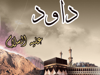 داود عليه السلام