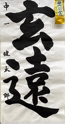 中１２部　奨励賞０２（中）.jpeg