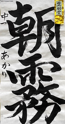 中１２部　奨励賞０１（中）.jpeg