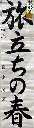 中３１部　奨励賞０２（中）.jpeg