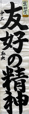 中３１部　奨励賞０１（中）.jpeg