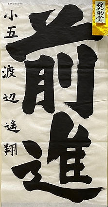 小５２部　奨励賞０２（中）.jpeg