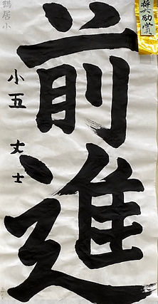 小５２部　奨励賞０１（中）.jpeg