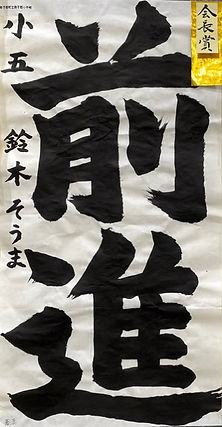小５２部　会長賞（中）.jpeg