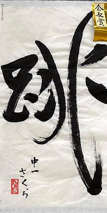中１２部　会長賞（中）.jpeg