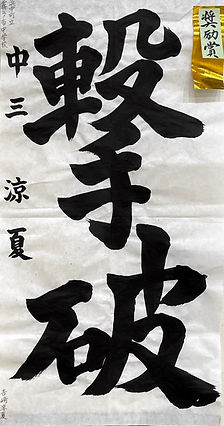 中３２部　奨励賞０２（中）.jpeg