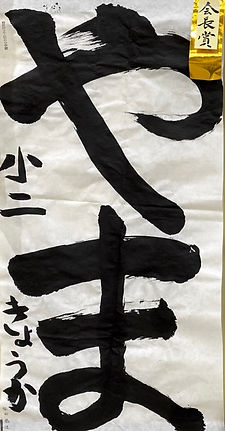 小２２部　会長賞（中）.jpeg