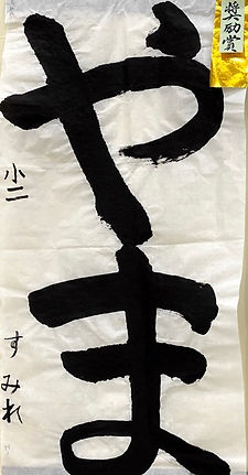 小２２部　奨励賞０２（中）.jpeg