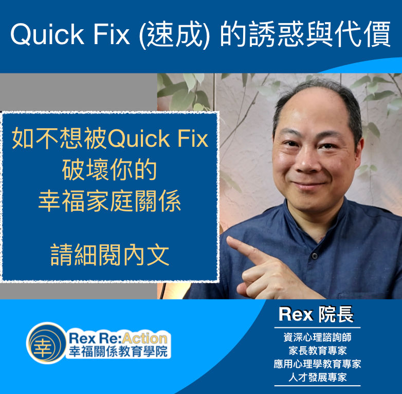 【 Quick Fix (速成) 的誘惑與代價:從心理學角度解構「速成法」的壞處 】