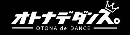 おとなdeダンス　ロゴ