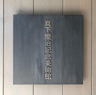 最上川美術館・真下慶治記念館 原田郁展 初日