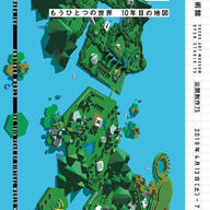 府中市美術館 公開制作75「もうひとつの世界 10年目の地図」
