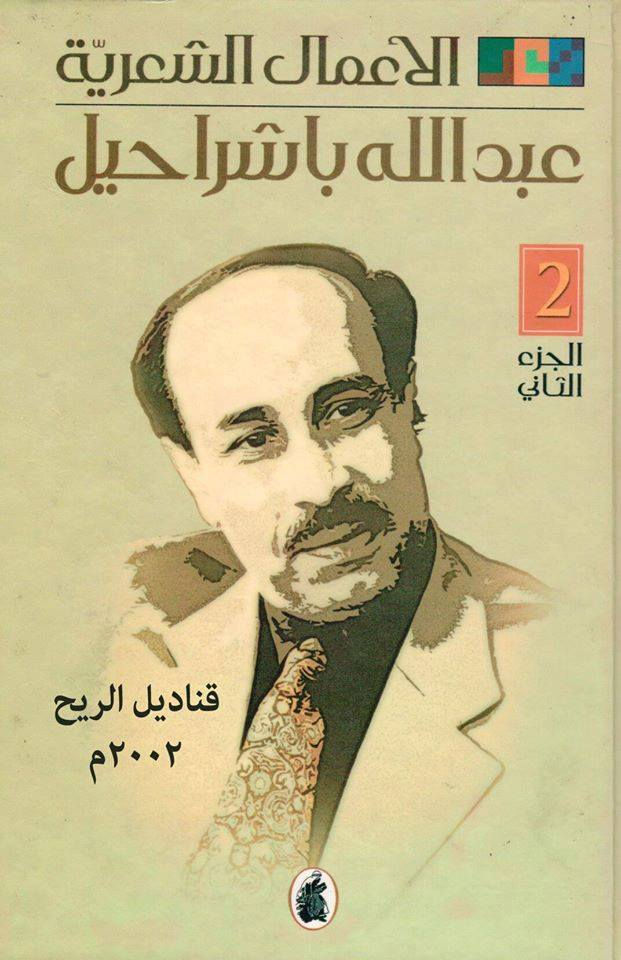 قناديل الريح , باشراحيل