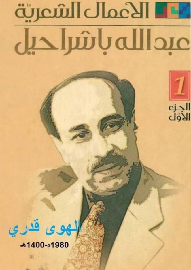 الهوى قدري , باشراحيل