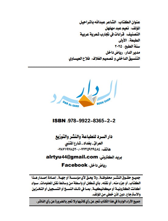 الشاعر عبدالله باشراحيل - الموجز الجمالي لرسالته الشعرية والروحية